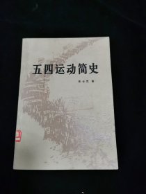 五四运动简史