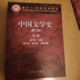 中国文学史（第3版 第2卷）/面向21世纪课程教材