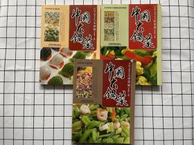中国大锅菜系列：中国大锅菜（主食卷、凉菜卷、热菜卷）3本合售