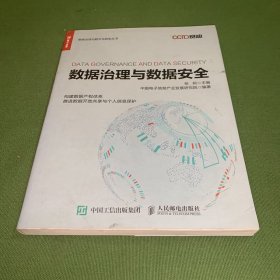 数据治理与数据安全