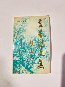 吉星诗文集