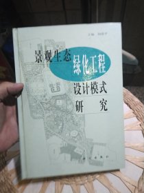 景观生态绿化工程设计模式研究 杨俊平 主编 科学出版社9787030074294