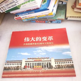 伟大的变革 庆祝改革开放40周年大型展览