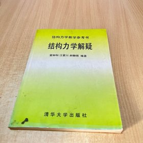 结构力学解疑