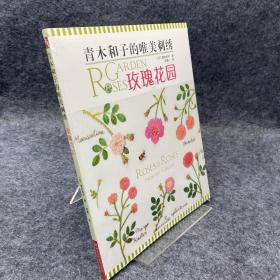 青木和子的唯美刺绣：玫瑰花园