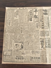 中华民国二十五年三月平报1936年3月13日阎锡山宋哲元张伯苓李啸天东方中华仁昌北平