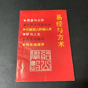 易经与方术