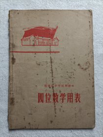 四位数学用表 福建中学试用课本 1969年