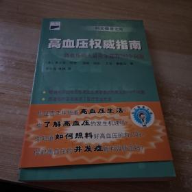 高血压权威指南：高血压病人最应知道的342个问题——科文健康文库