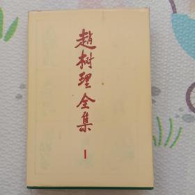 赵树理全集，1，{A1963}