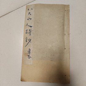 八大山人诗抄，上海人民美术出版社。一版一印。馆藏。
