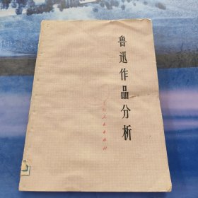 鲁迅作品分析