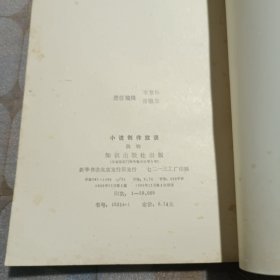 小说创作放谈