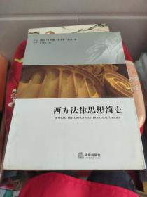 西方法律思想简史