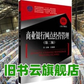 商业银行网点经营管理 第2版第二版 王德英 中国金融出版社 2022年版9787522017297