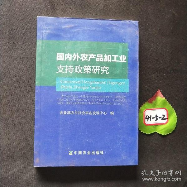 国内外农产品加工业支持政策研究