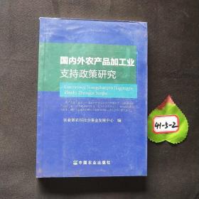 国内外农产品加工业支持政策研究