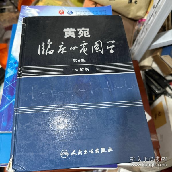 黄宛临床心电图学