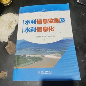 水利信息监测及水利信息化