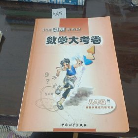 中国奥赛新教程.物理大考卷:八年级(初二)