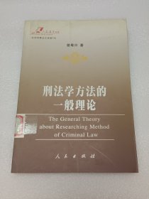 刑法学方法的一般理论