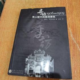 寻访1906-1909：西人眼中的晚清建筑