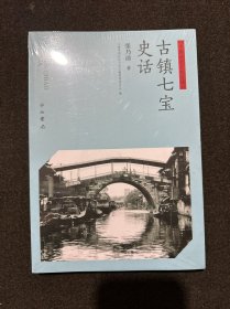 古镇七宝史话(全新塑封)