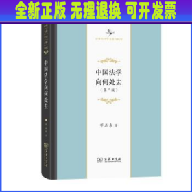 中国法学向何处去——建构“中国法律理想图景”时代的论纲（第二版）(中华当代学术著作辑要)