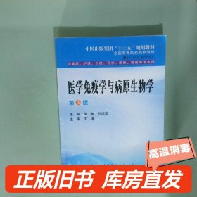 实拍图  医学免疫学与病原生物学 第三版 李娜 万巧凤主编