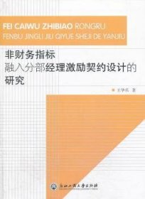 非财务指标融入分部经理激励契约设计的研究