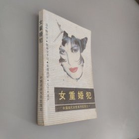女重婚犯
