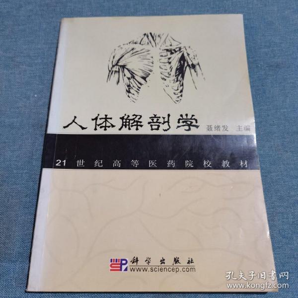 21世纪高等医药院校教材：人体解剖学