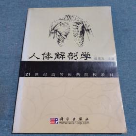 21世纪高等医药院校教材：人体解剖学