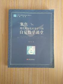 聚焦现代教育技术背景下的自学数学课堂