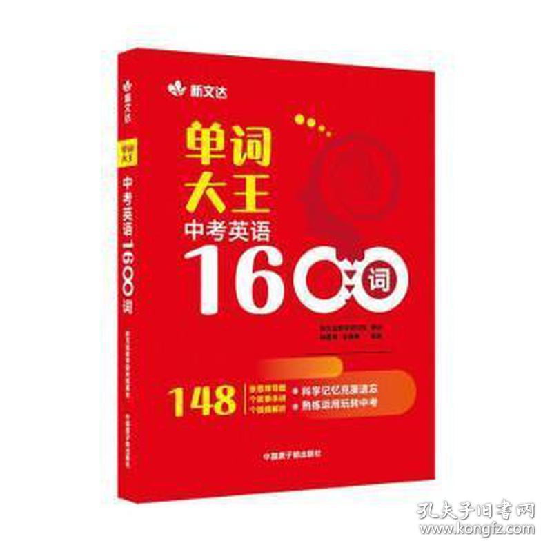 单词大王:中英语1600词 高中政史地单元测试 徐建英，王晓楠编