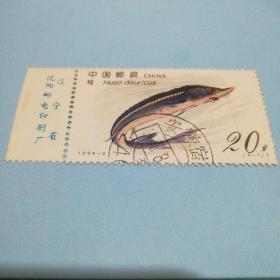 邮票:鳇1994-3(4-1)T 信销票