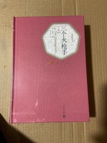 三个火枪手 上下册