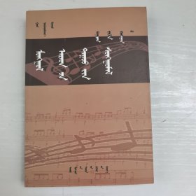 巴林左旗民歌选 蒙汉对照，签赠本