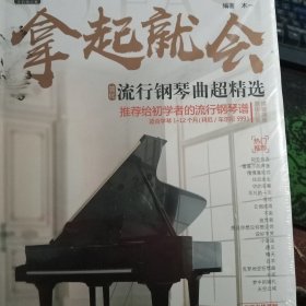 拿起就会！流行钢琴曲超精选