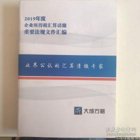 2019年度
企业所得税汇算清缴
重要法规文件汇编