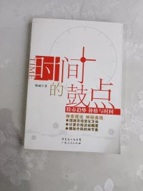 时间的鼓点：股市趋势 价格与时间