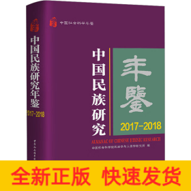 中国民族研究年鉴 2017-2018
