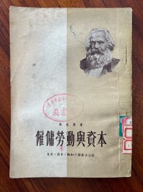 雇佣劳动与资本-马克思 著-生活·读书·新知三联书店-1953年12月北京七版八印