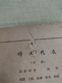 妇女代表 ～北京宝文堂书店(1953年初版)