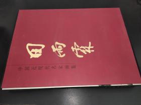 中国近现代名家画集 田雨霖 签赠本