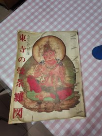 东寺の曼荼罗図 大16开