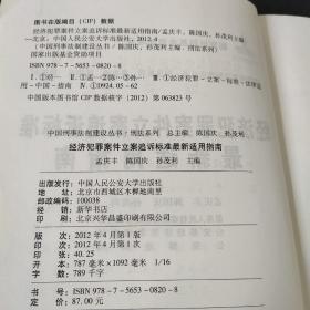 经济犯罪案件立案追诉标准最新适用指南/最新适用法律图解（两本）