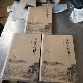 宗镜录略讲(全三册)