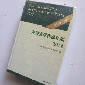 齐鲁文学作品年展. 2014. 散文卷（未开封）