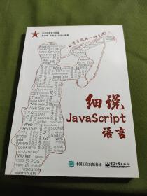 细说JavaScript语言